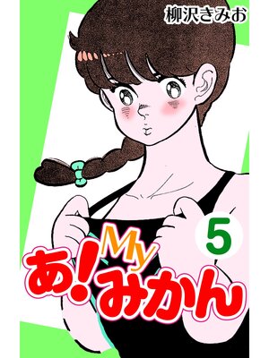 cover image of あ!Myみかん5